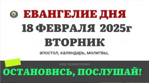 18 ФЕВРАЛЯ ВТОРНИК ЕВАНГЕЛИЕ АПОСТОЛ КАЛЕНДАРЬ ДНЯ  2025 #евангелие