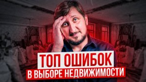 ТОП 10 ОШИБОК ПРИ ВЫБОРЕ НЕДВЖИМОСТИ В СОЧИ | КАК КУПИТЬ ИНВЕСТИЦИОННУЮ НЕДВИЖИМОСТЬ