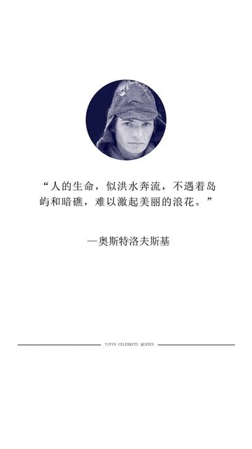 奥斯特洛夫斯基 #名人名言 #人生哲理 #读书成长 #书单 #名人语录 #励志 #經典語錄 #人生感悟 #识人术 #书摘 #老人言 #shorts