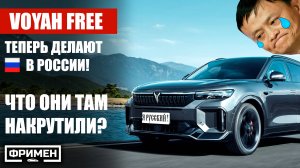 Вся ПРАВДА о российской сборке VOYAH FREE. Что изменилось? Реально ли собирают?