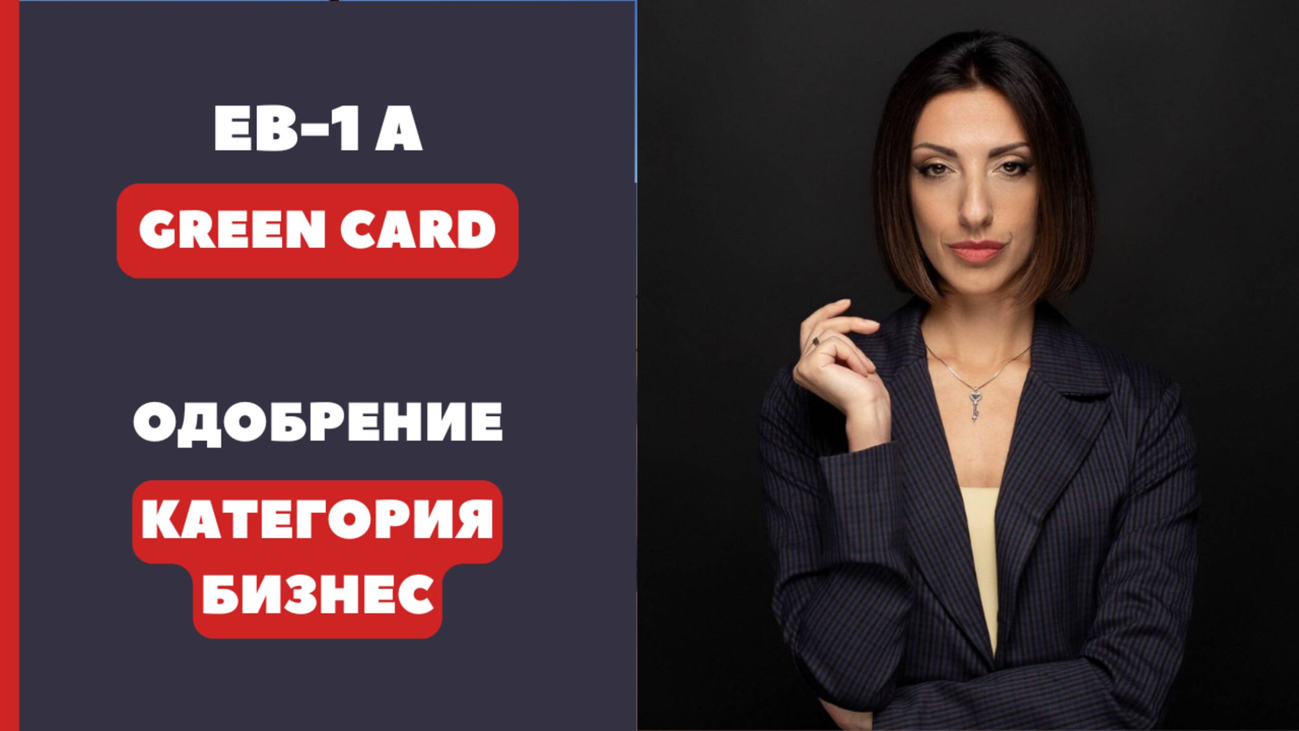 ВИЗА ТАЛАНТОВ США | ОДОБРЕНИЕ ВИЗЫ EB 1A США | ИММИГРАЦИЯ В США