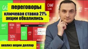 Ключевая ставка 21%. Акции обвалились. Курс доллара падает! Скоро конец СВО? Анализ рынка. ОФЗ