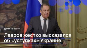 Лавров жестко высказался об "уступках" Украине