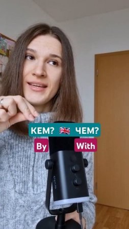 КЕМ? ЧЕМ? РУКАМИ? на английском 🇬🇧🇺🇸 #английскийдлядуши #английский