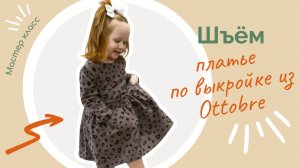 Шью детское платье по выкройке из журнала Ottobre
