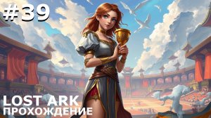 ИГРАЕМ В LOST ARK | #lostark | #39 ЧЕМПИОН ТУРНИРА