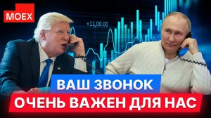 Вызов принят: Как рынки отреагировали на звонок Трампа. Ставка 21%, а доллар по 90: что дальше?