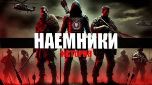 Наемники. От Меджаев до ЧВК Вагнер, Blackwater / Версия