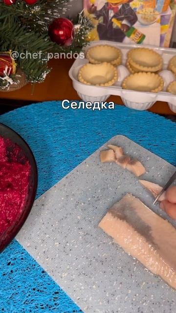 Тарталетки с селедкой и муссом из свеклы 🐟