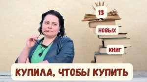 КУПИЛА, ЧТОБЫ КУПИТЬ. 13 КНИГ ОТ 4-Х ИЗДАТЕЛЬСТВ: история, нонфик, дебюты. классика и детектив