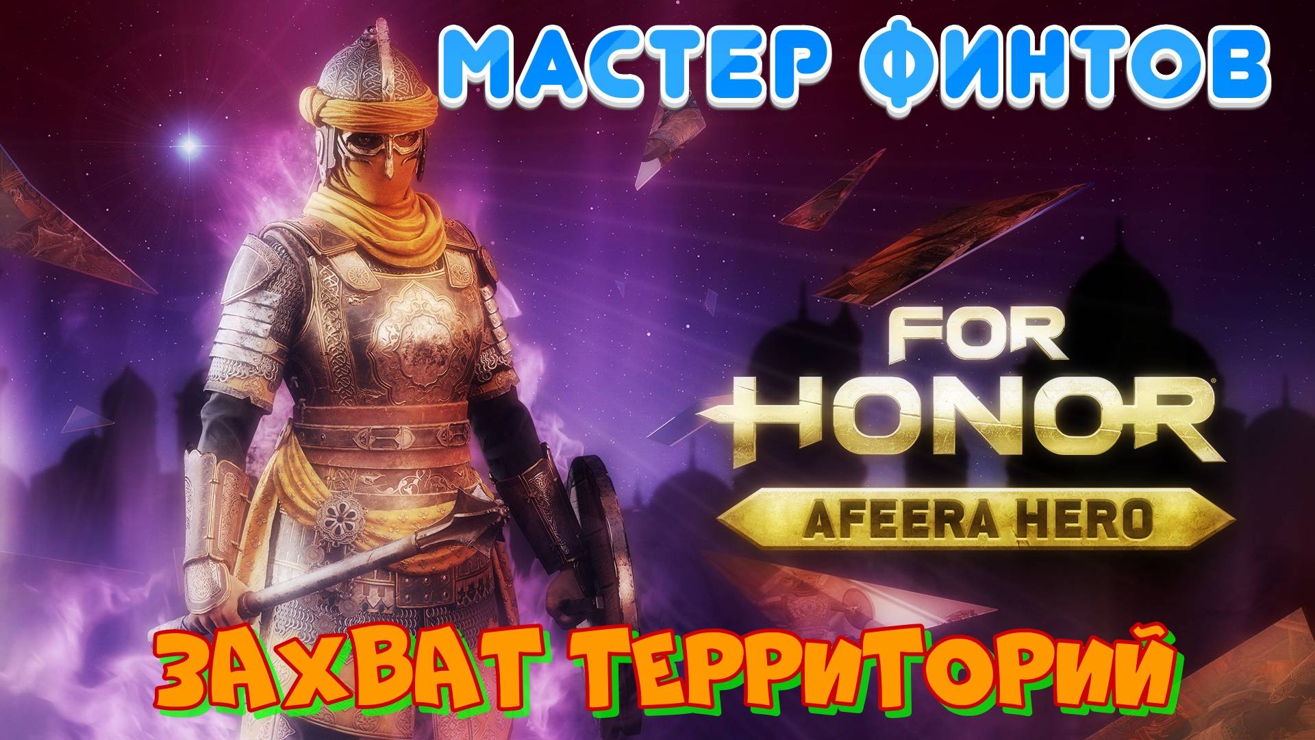 For Honor |Афира|Онлайн мачти смотреть онлайн