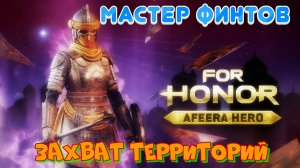 For Honor |Афира|Онлайн мачти