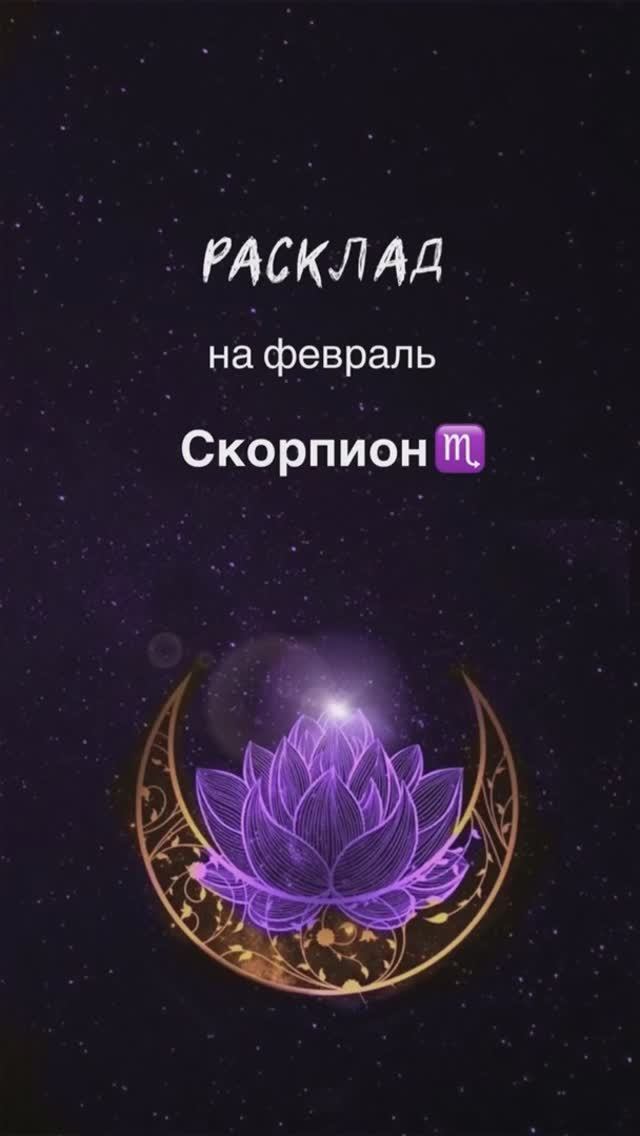 Расклад Таро - Скорпион ♏️ на февраль 2025 г. смотреть онлайн