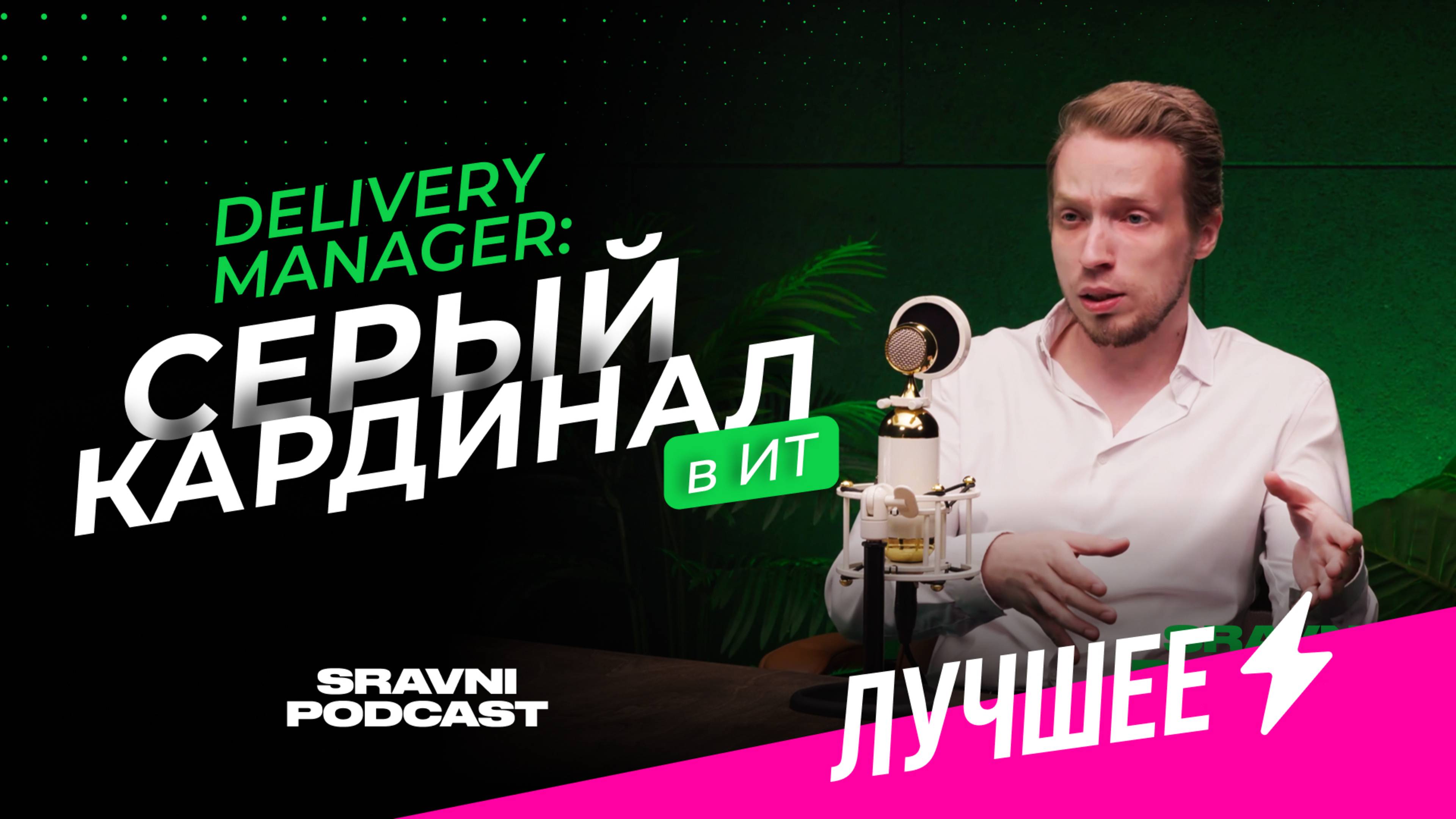 Delivery Manager: серый кардинал в ИТ