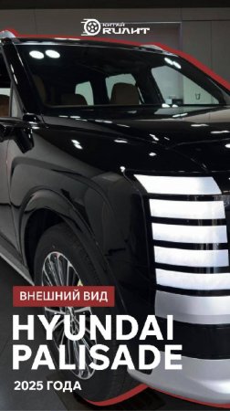 Hyundai Palisade 2025 года - Внешний вид