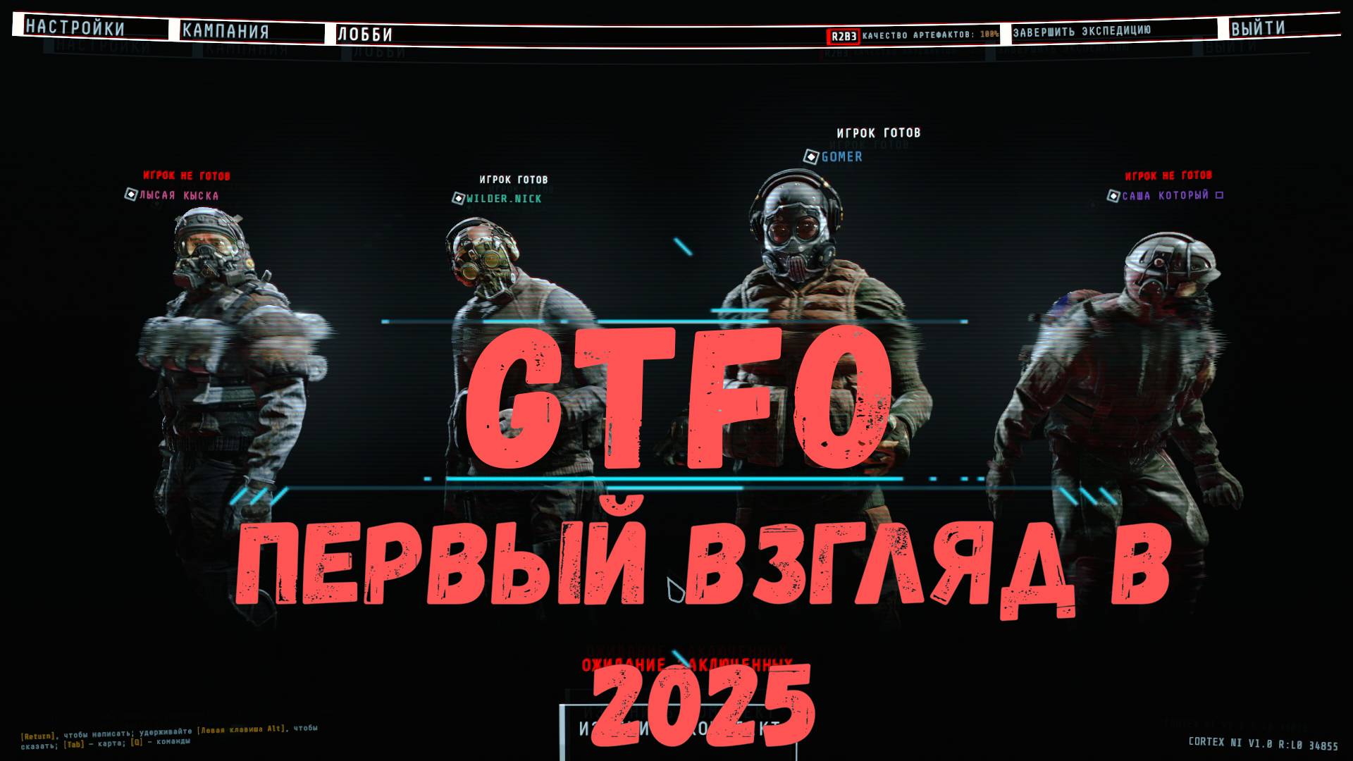 Пройденный путь в GTFO смотреть онлайн