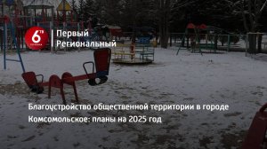 Благоустройство общественной территории в городе Комсомольское: планы на 2025 год