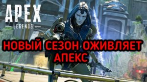 APEX LEGENDS НОВЫЙ СЕЗОН