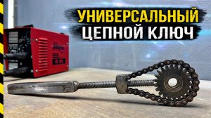 Цепной ключ для масляного фильтра своими руками | Простая и полезная самоделка