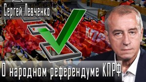 О народном референдуме КПРФ #СергейЛевченко #ДмитрийДанилов