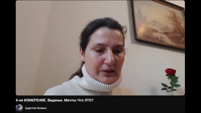 4-ое измерение. Видение. Мечты. Что это?