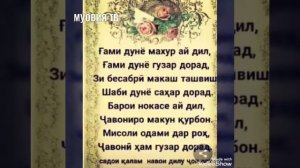 Гами дунё махур ай дил