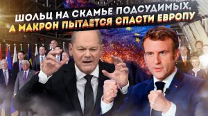 Агония Европы началась! Макрон в отчаянии созывает экстренный саммит!