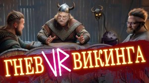 ГНЕВ VR ВИКИНГА / №409