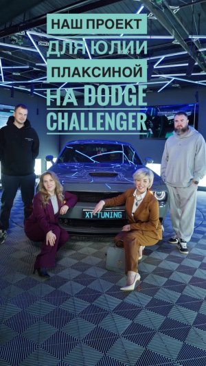 Наш проект для Юлии Плаксиной на автомобиль Dodge challenger