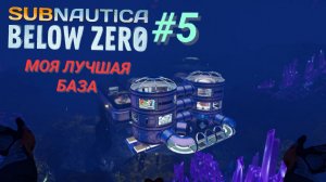 SUBNAUTICA: BELOW ZERO #5 МОЯ ЛУЧШАЯ БАЗА