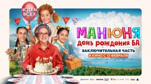 Манюня: День рождения Ба (2024) трейлер