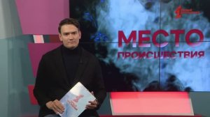 Место происшествия. Программа от 15.02.2025