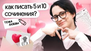 8/8 БАЛЛОВ за сочинение? | Тема любви на ЕГЭ