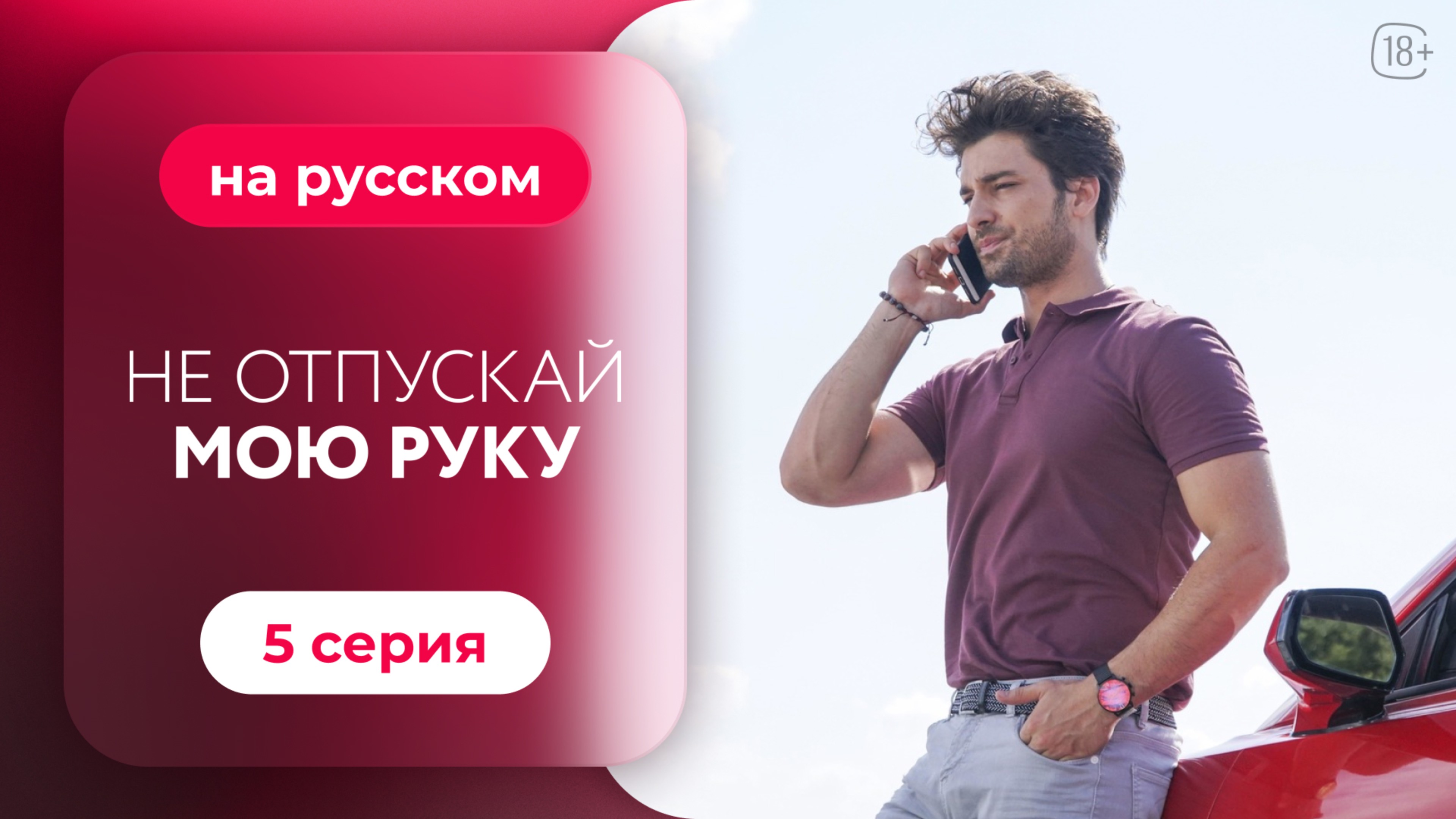 Сериал Не отпускай мою руку — 5 серия