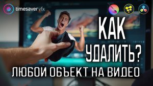 0189 Как удалить объект на видео / Davinci Resolve + Krita AI Diffusion