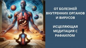 От болезней внутренних органов и вирусов. Фиолетовое пламя очищения с Архангелом Рафаилом