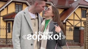 Горько
