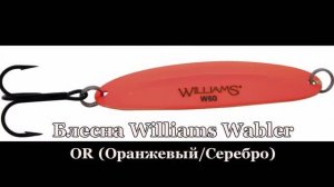 Игра блесны Williams Wabler W60OR 21г