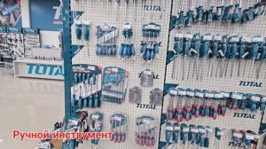 Инструменты TOTAL. Фирменный магазин TOTAL.