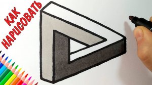 Как нарисовать НЕВОЗМОЖНЫЙ ТРЕУГОЛЬНИК