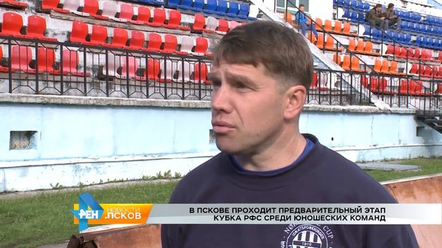 РЕН Новости Псков 29.08.2017 # Этап кубка РФС среди юношеских команд смотреть онлайн
