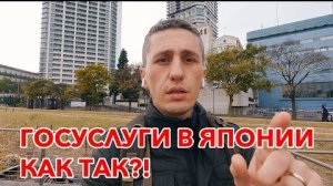 Япония: Госуслуги - как это должно быть в странах СНГ!