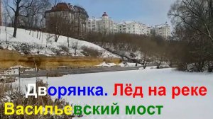 250216 Васильевский мост Река Орлик Лиза Калитина сквер Дворянское Гнездо Спорткомплекс Труд г Орёл