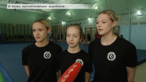 Время местное. Эфир: 17-02-2025 - Успех магнитогорских акробатов