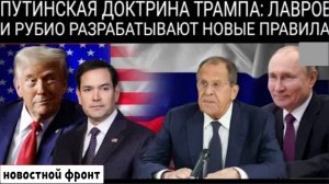 Настоящий план Трампа? Лавров и Рубио тайно обсуждают торговые барьеры с Россией!