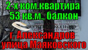 Продается 2-х ком. квартира со всеми удобствами район ЦРММ гор. Александров Владимирской области