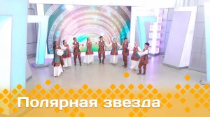 «Полярная звезда»   (16.02.25)