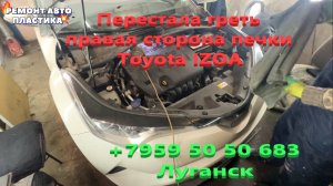 Перестала греть правая сторона печки Toyota IZOA Промывка радиатора печки Луганск