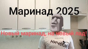 Самый новый маринад.