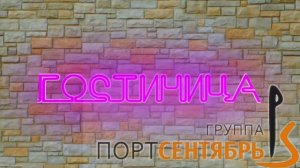 10.Гостиница